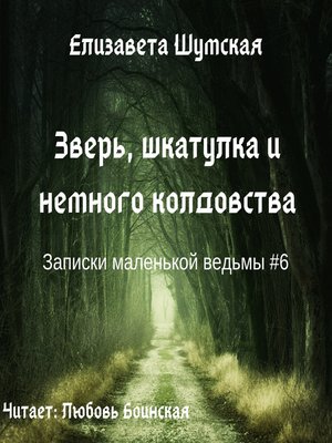 cover image of Зверь, шкатулка и немного колдовства